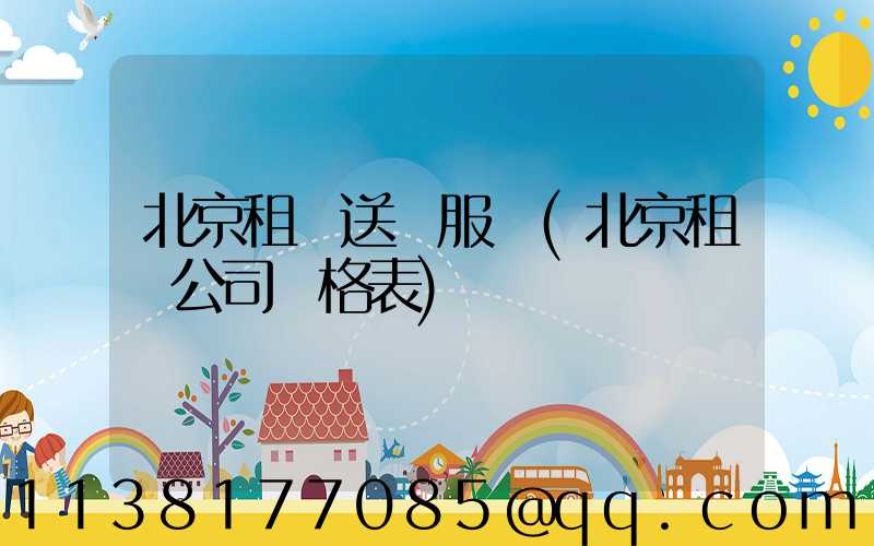北京租車送機服務(北京租車公司價格表)