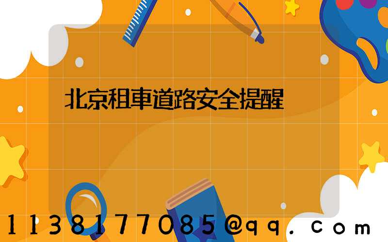北京租車道路安全提醒