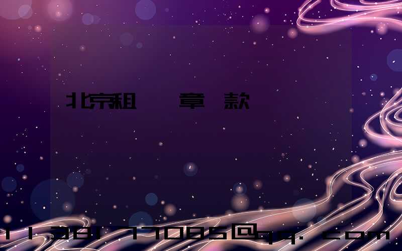 北京租車違章罰款