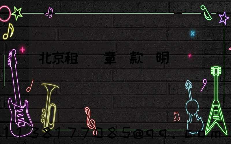北京租車違章罰款說明