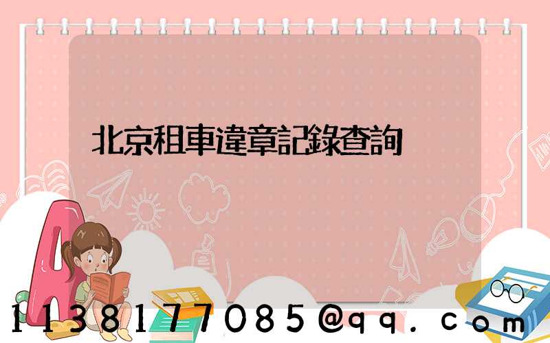 北京租車違章記錄查詢