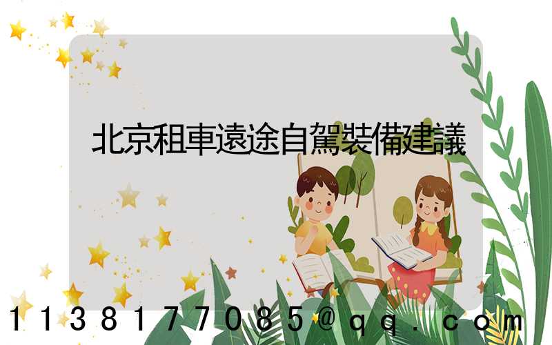 北京租車遠途自駕裝備建議