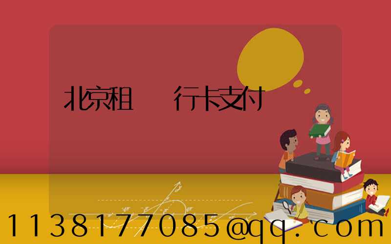 北京租車銀行卡支付