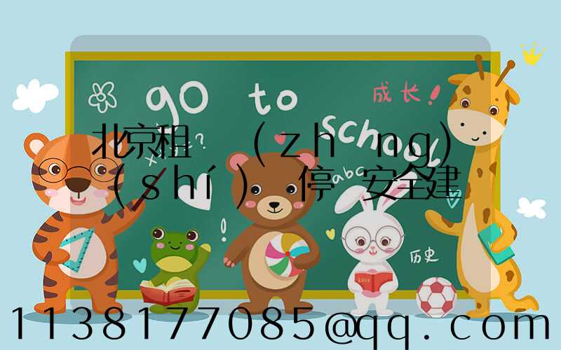 北京租車長(zhǎng)時(shí)間停車安全建議