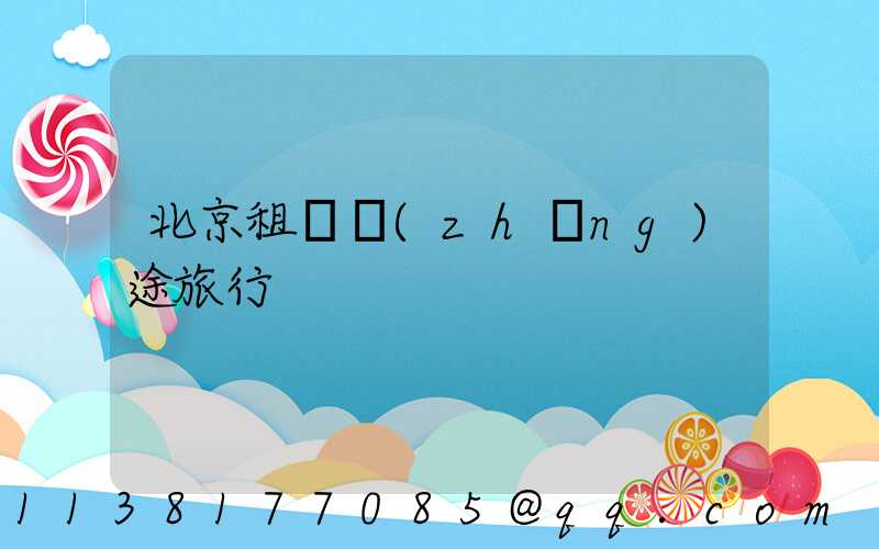 北京租車長(zhǎng)途旅行