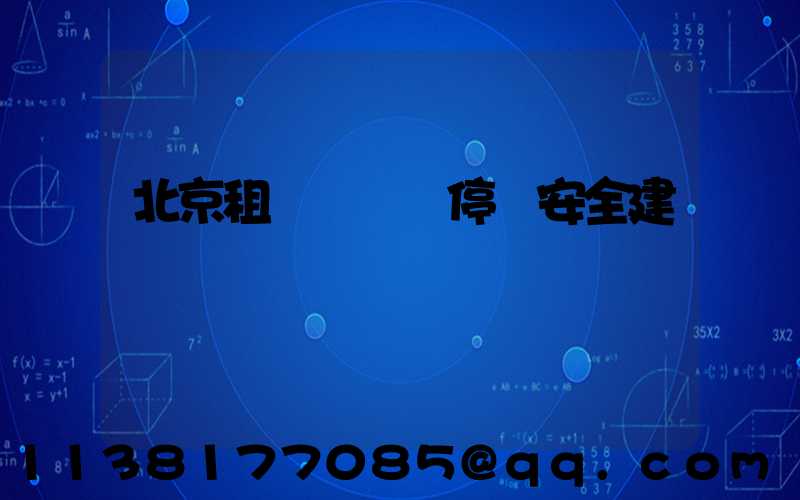 北京租車長時間停車安全建議
