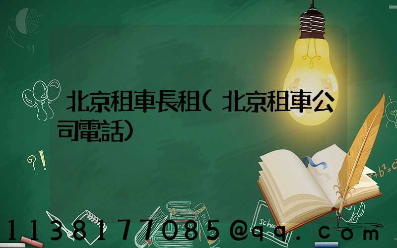 北京租車長租(北京租車公司電話)