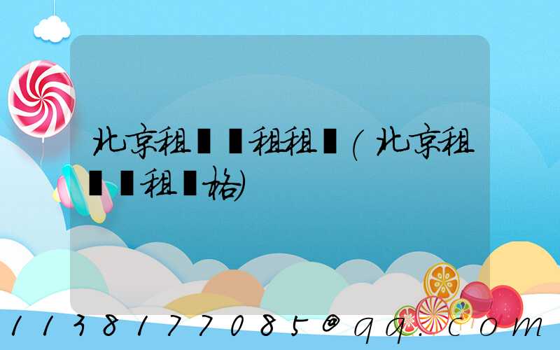 北京租車長租租車(北京租車長租價格)