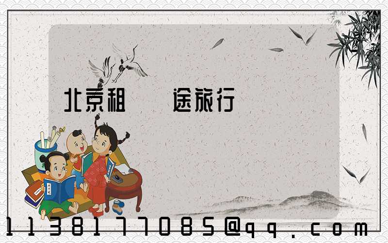 北京租車長途旅行