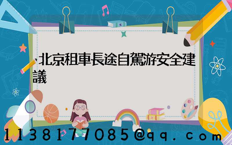 北京租車長途自駕游安全建議