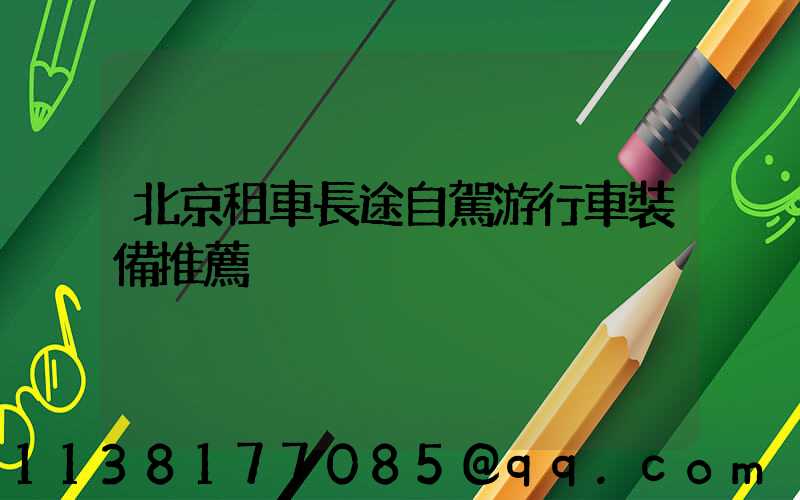 北京租車長途自駕游行車裝備推薦