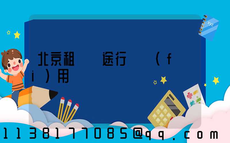 北京租車長途行駛費(fèi)用