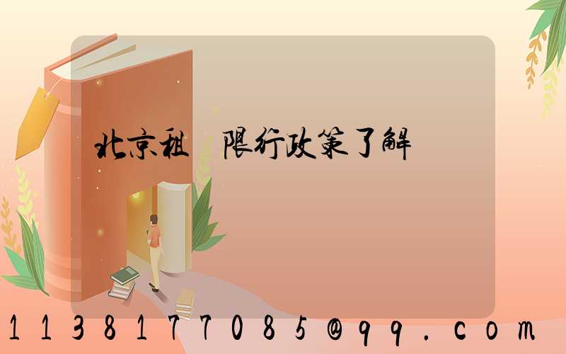 北京租車限行政策了解