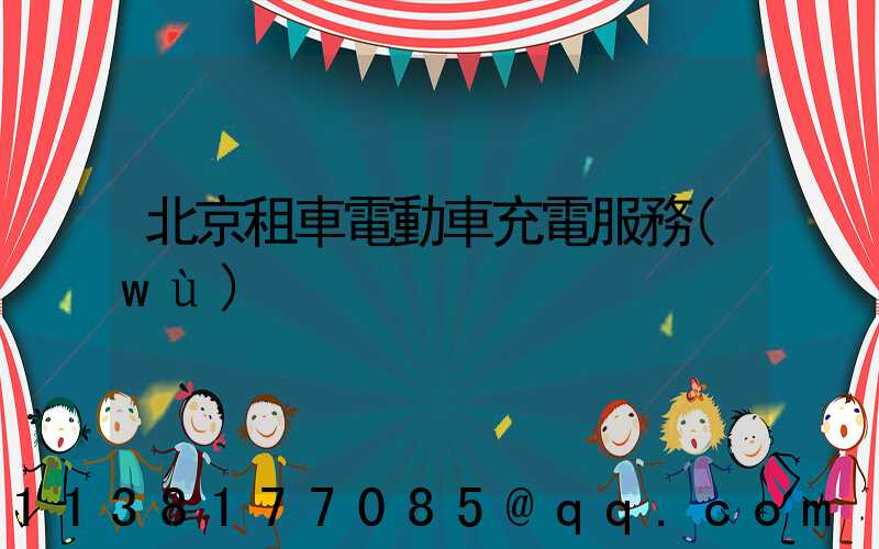 北京租車電動車充電服務(wù)
