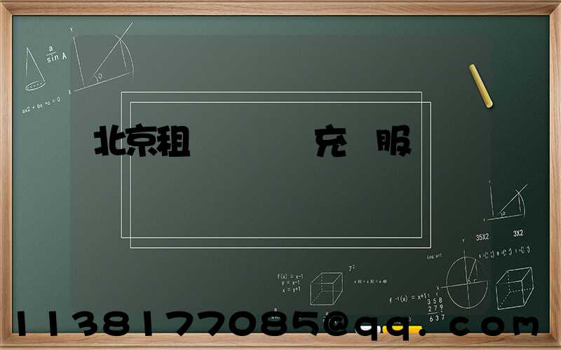 北京租車電動車充電服務