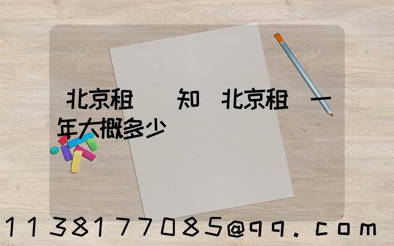 北京租車須知(北京租車一年大概多少錢)