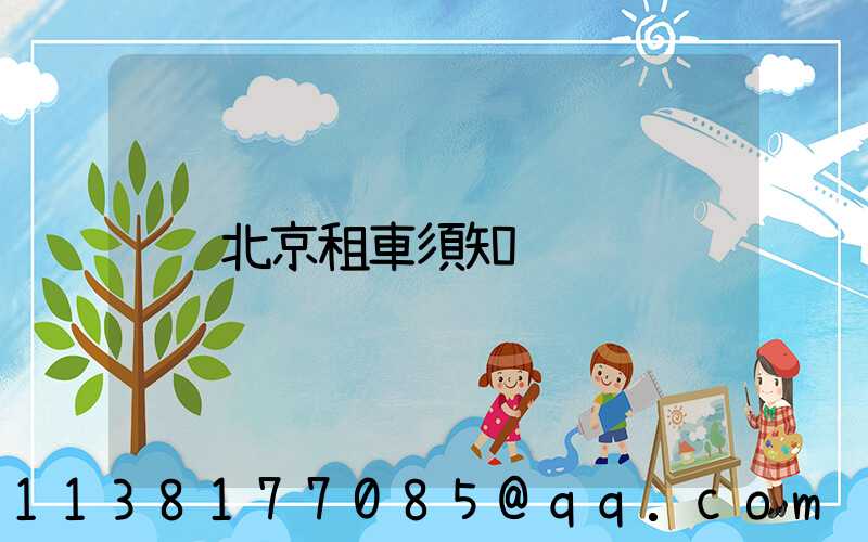 北京租車須知