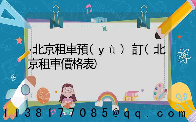 北京租車預(yù)訂(北京租車價格表)