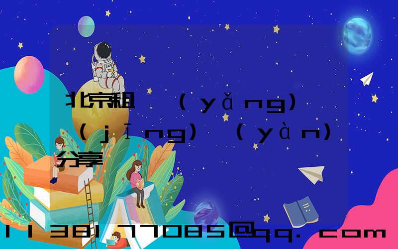 北京租車養(yǎng)車經(jīng)驗(yàn)分享
