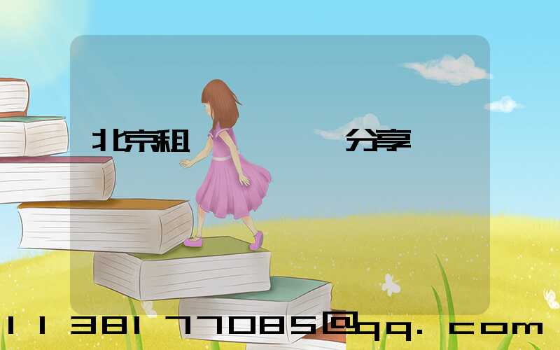 北京租車養車經驗分享