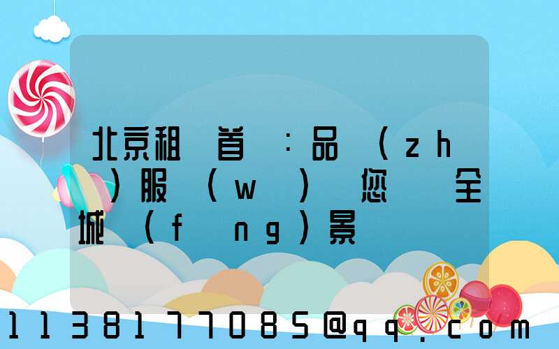 北京租車首選：品質(zhì)服務(wù)帶您盡覽全城風(fēng)景