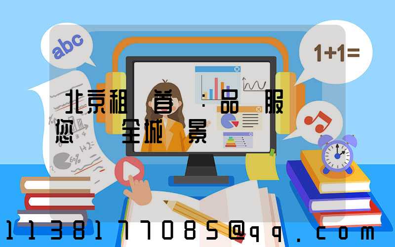 北京租車首選：品質服務帶您盡覽全城風景