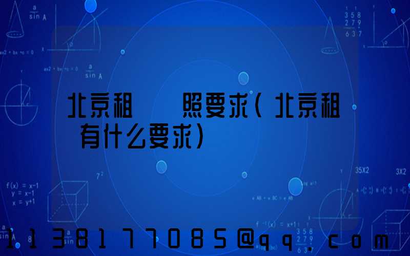 北京租車駕照要求(北京租車有什么要求)