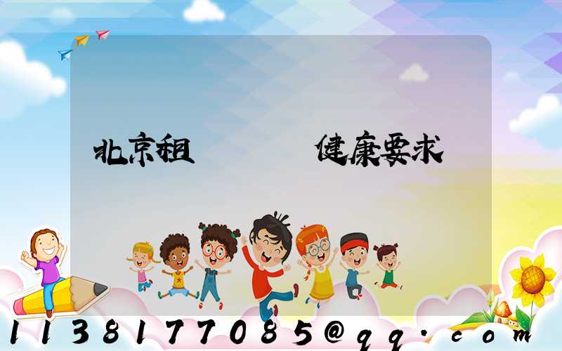 北京租車駕駛員健康要求