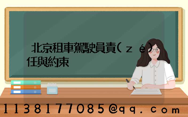 北京租車駕駛員責(zé)任與約束