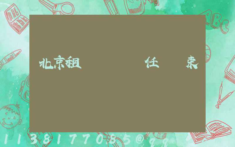 北京租車駕駛員責任與約束