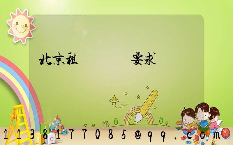 北京租車駕駛證要求