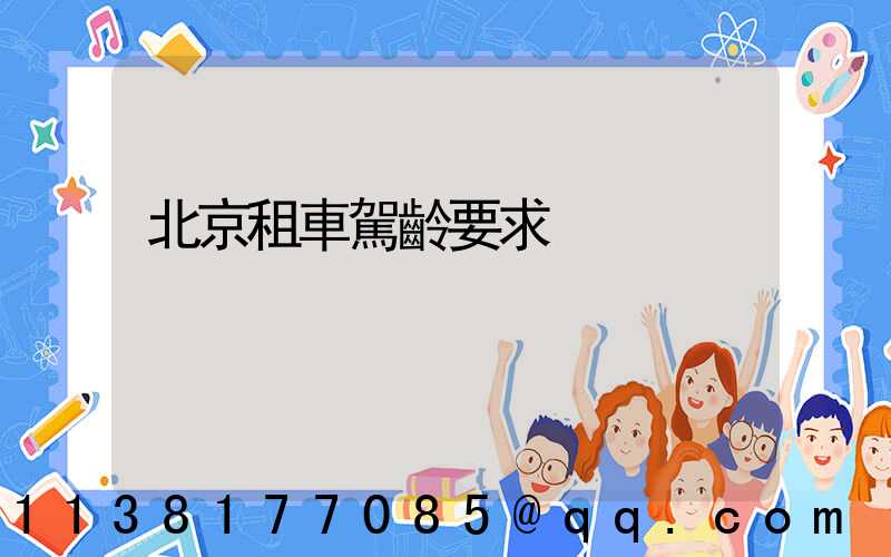 北京租車駕齡要求