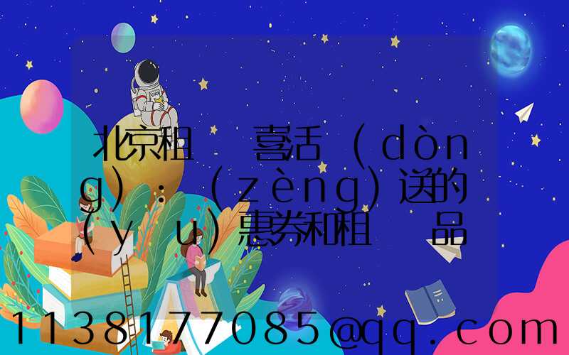 北京租車驚喜活動(dòng)：贈(zèng)送的優(yōu)惠券和租車禮品