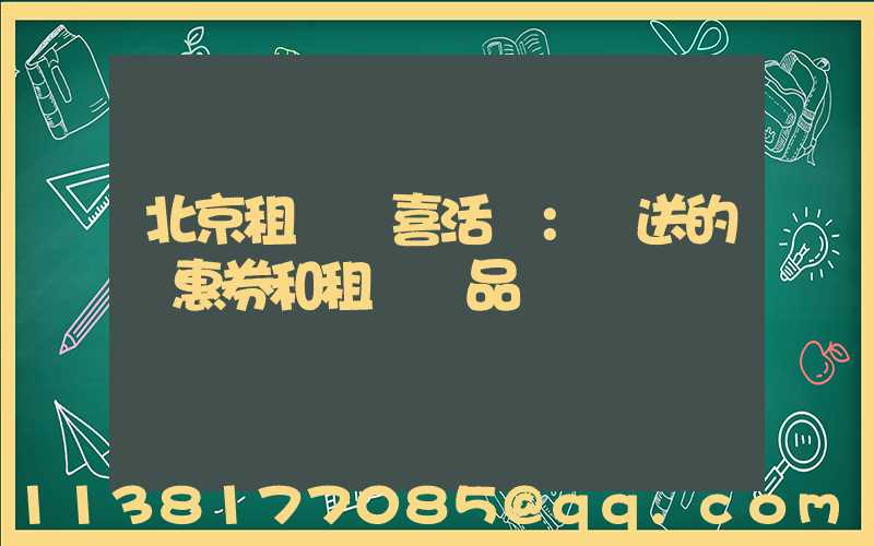 北京租車驚喜活動：贈送的優惠券和租車禮品