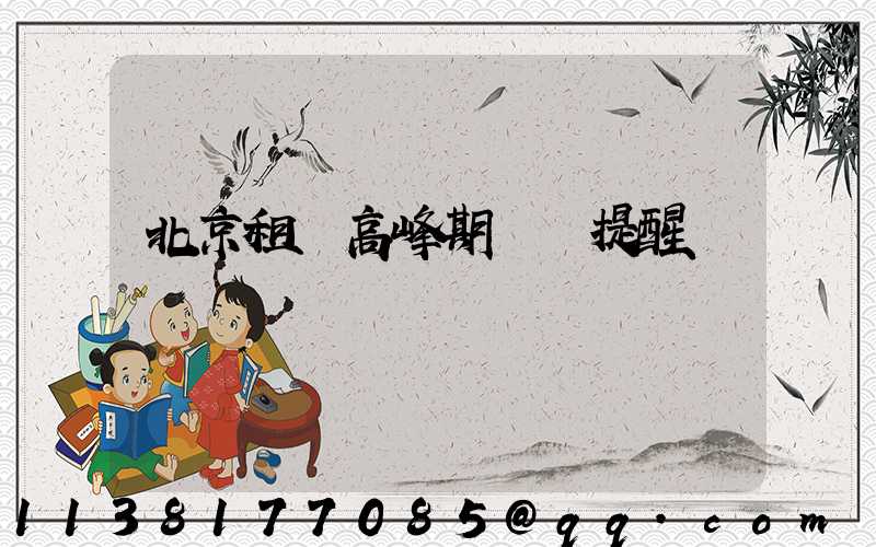 北京租車高峰期預訂提醒