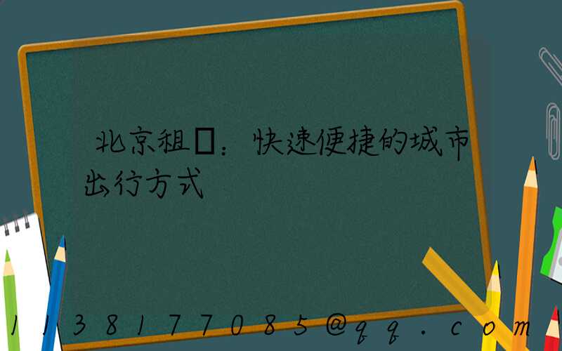 北京租車：快速便捷的城市出行方式