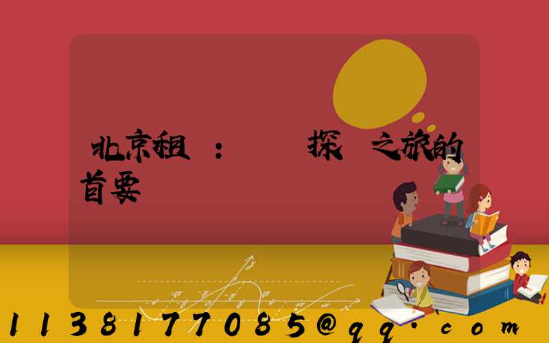 北京租車：開啟探險之旅的首要選擇