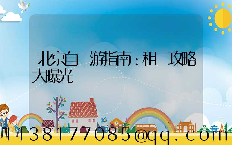 北京自駕游指南：租車攻略大曝光