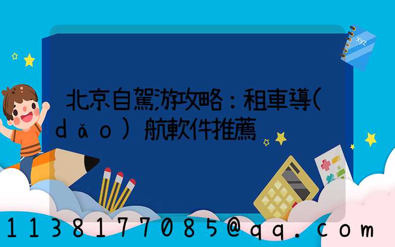 北京自駕游攻略：租車導(dǎo)航軟件推薦