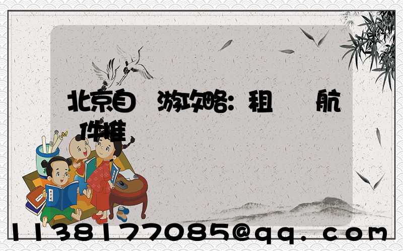 北京自駕游攻略：租車導航軟件推薦