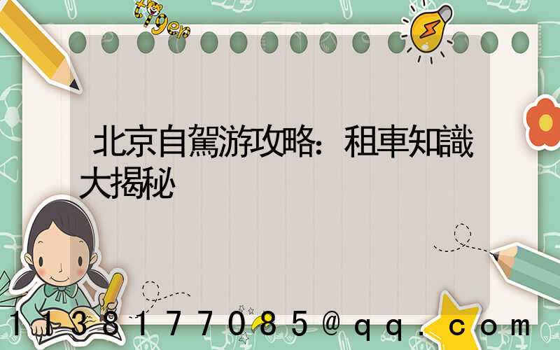 北京自駕游攻略：租車知識大揭秘
