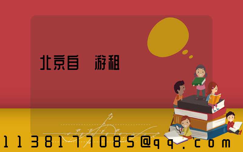 北京自駕游租車