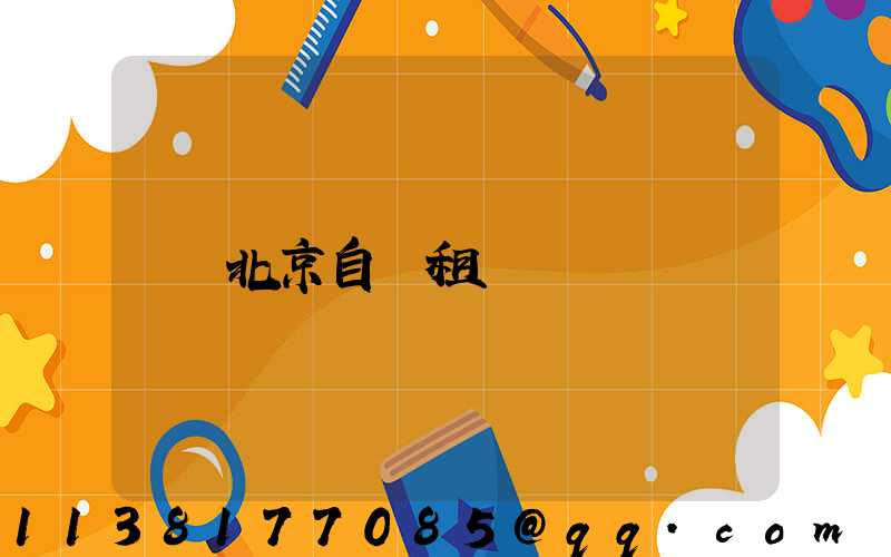 北京自駕租車