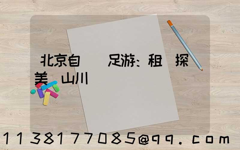 北京自駕遠足游：租車探訪美麗山川