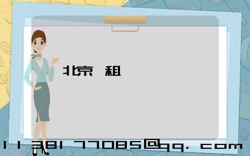 北京長租車
