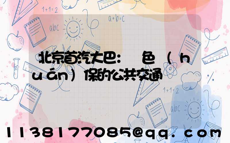 北京首汽大巴：綠色環(huán)保的公共交通選擇