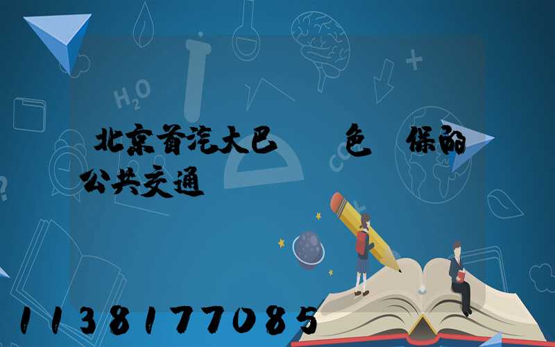 北京首汽大巴：綠色環保的公共交通選擇