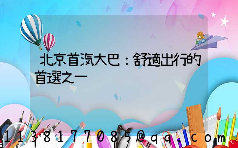 北京首汽大巴：舒適出行的首選之一