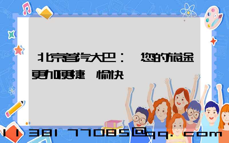 北京首汽大巴：讓您的旅途更加便捷與愉快