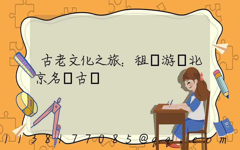 古老文化之旅：租車游覽北京名勝古跡